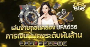 เล่นง่ายถอนคล่อง UFA656 การเงินมั่นคงระดับพันล้าน