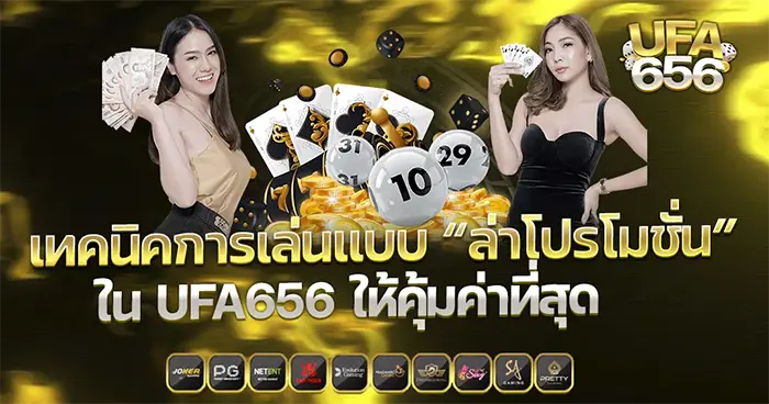 เทคนิคการเล่นแบบ “ล่าโปรโมชั่น” ใน UFA656 ให้คุ้มค่าที่สุด