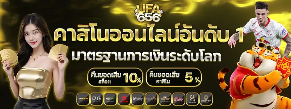UFA656 เว็บตรงสล็อตค่ายใหญ่ ลิขสิทธิ์แท้