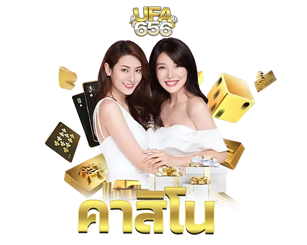 ไอคอนคาสิโนสด UFA656 ระบบไลฟ์ทันสมัย