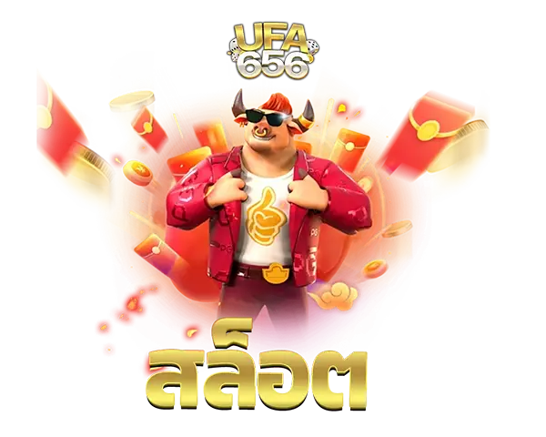 ไอคอนสล็อต UFA656 ไม่ปรับอัตราแพ้ชนะ