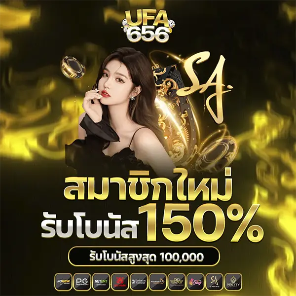 สมาชิกใหม่รับโบนัส150% UFA656