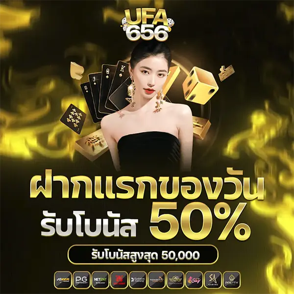 ฝากแรกของวันรับโบนัส50% UFA656