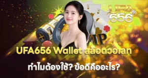 สล็อตวอเลท UFA656 Wallet ทำไมต้องใช้ ข้อดีคืออะไร